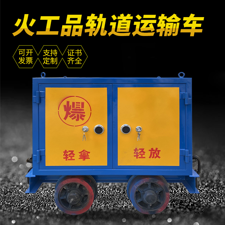 托克托井下轨道火工品运输柜/车的产品特点和应用价值分析