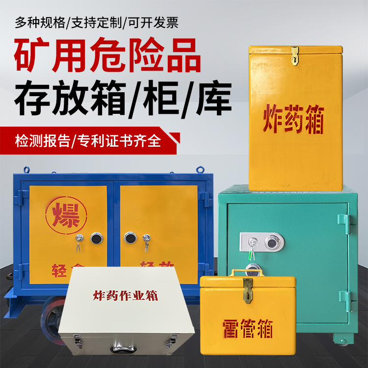 托克托爆破作业安全关键：为何必须配备专业危险品存放箱